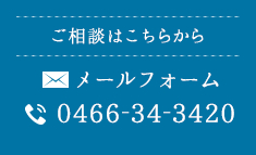 ご相談はこちらから