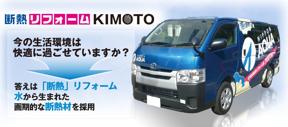 断熱リフォームKIMOTO