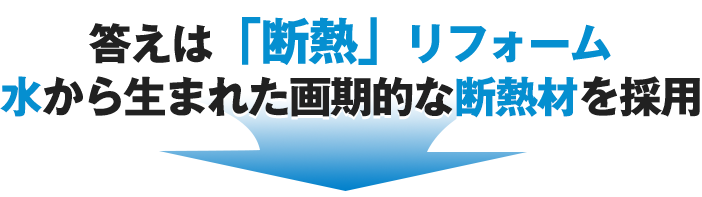 答えは「断熱」リフォーム