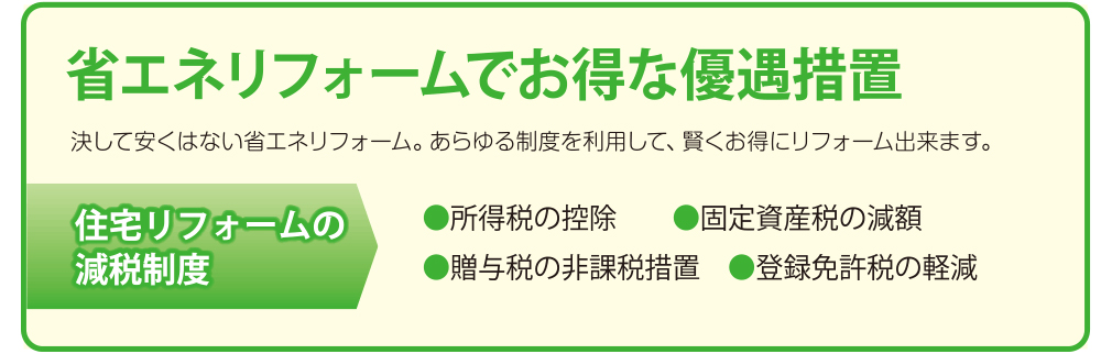 省エネリフォームでお得な優遇措置