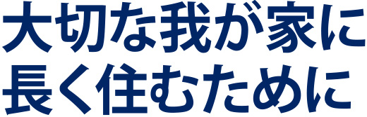 大切な我が家に長く住むために