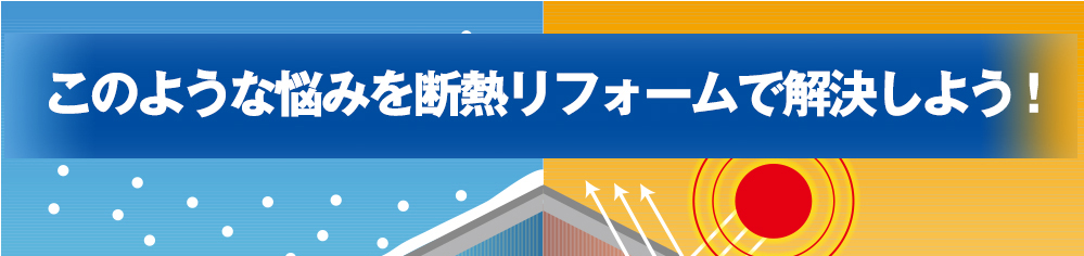 このような悩みを断熱リフォームで解決しよう！