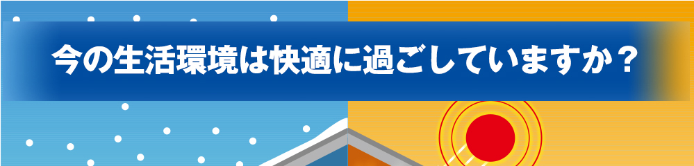 今の生活環境は快適に過ごしてします？