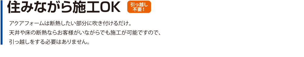 住みながら施工OK